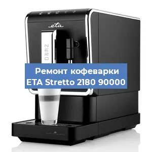 Ремонт капучинатора на кофемашине ETA Stretto 2180 90000 в Волгограде